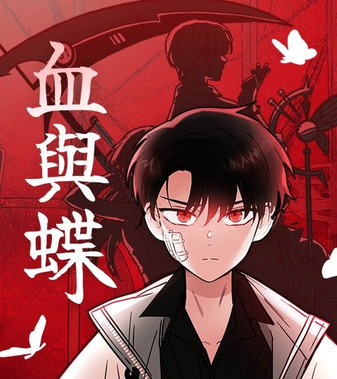 血与蝶封面