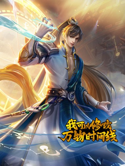 我可以修改万物时间线封面